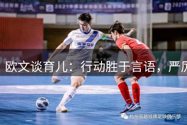 欧文谈育儿：行动胜于言语，严厉中见真情